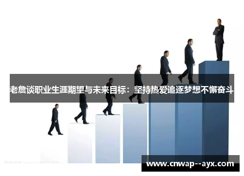 老詹谈职业生涯期望与未来目标：坚持热爱追逐梦想不懈奋斗