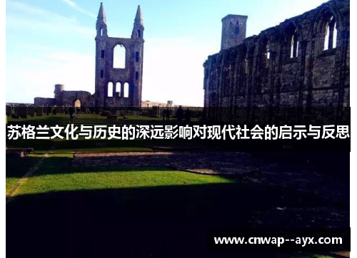 苏格兰文化与历史的深远影响对现代社会的启示与反思