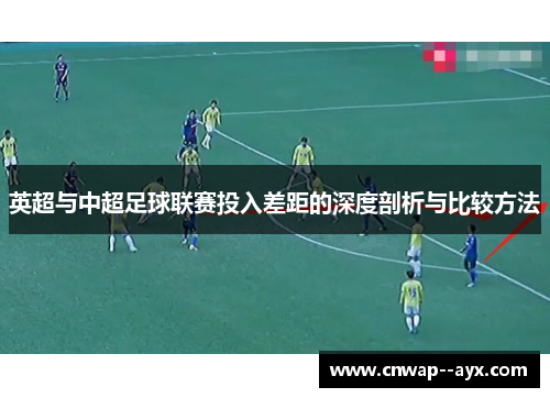 英超与中超足球联赛投入差距的深度剖析与比较方法