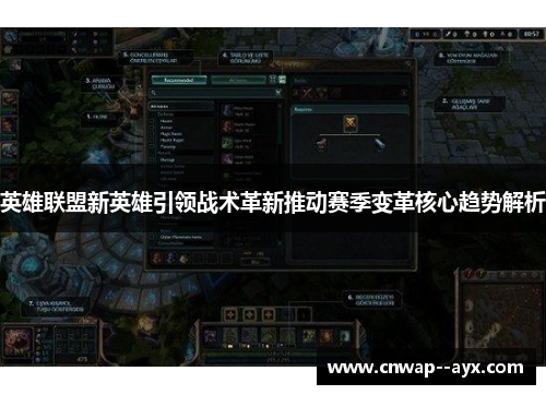 英雄联盟新英雄引领战术革新推动赛季变革核心趋势解析