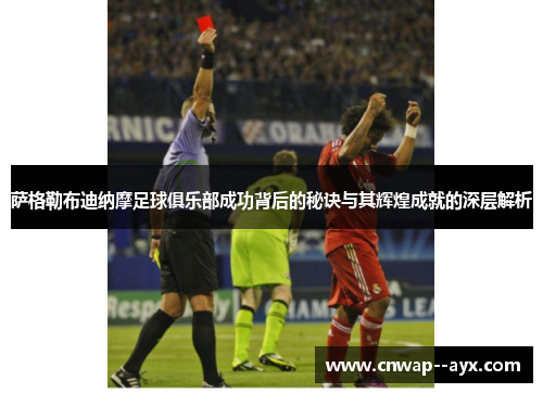 萨格勒布迪纳摩足球俱乐部成功背后的秘诀与其辉煌成就的深层解析