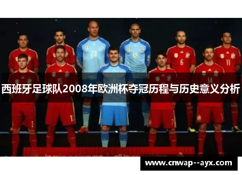 西班牙足球队2008年欧洲杯夺冠历程与历史意义分析
