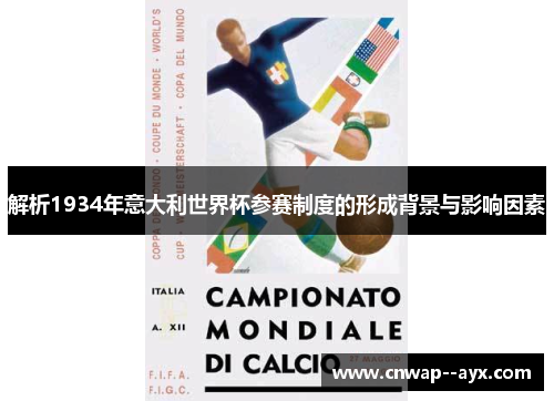 解析1934年意大利世界杯参赛制度的形成背景与影响因素 解析1934年意大利世界杯参赛制度的形成背景与影响因素