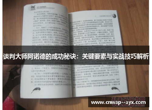 谈判大师阿诺德的成功秘诀:关键要素与实战技巧解析 谈判大师阿诺德的成功秘诀:关键要素与实战技巧解析