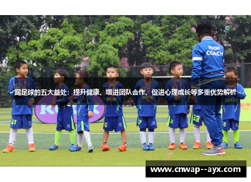 踢足球的五大益处：提升健康、增进团队合作、促进心理成长等多重优势解析