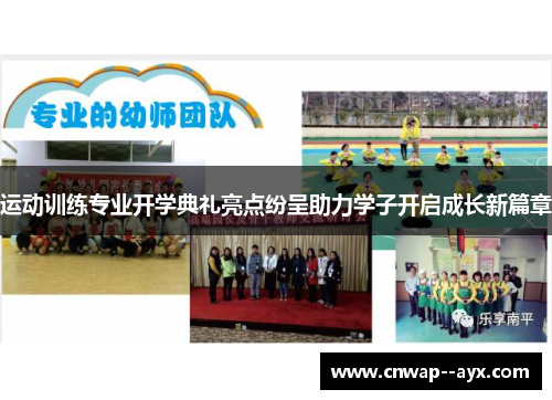 运动训练专业开学典礼亮点纷呈助力学子开启成长新篇章
