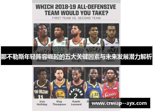 那不勒斯年轻阵容崛起的五大关键因素与未来发展潜力解析