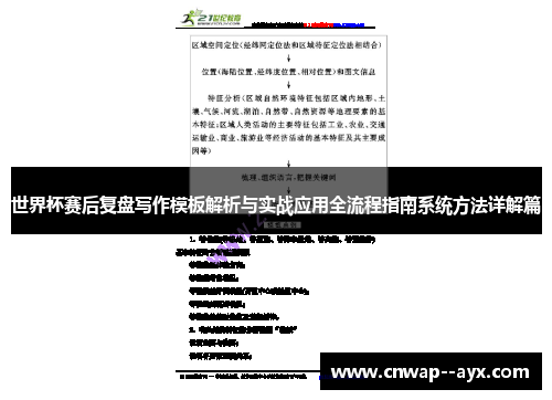 世界杯赛后复盘写作模板解析与实战应用全流程指南系统方法详解篇 世界杯赛后复盘写作模板解析与实战应用全流程指南系统方法详解篇