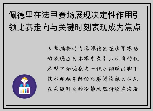佩德里在法甲赛场展现决定性作用引领比赛走向与关键时刻表现成为焦点