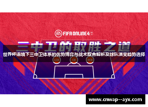 世界杯语境下三中卫体系的优势博弈与战术取舍解析及球队演变趋势选择