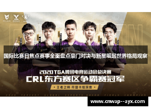 国际比赛日焦点赛事全面盘点豪门对决与新星崛起世界格局观察 国际比赛日焦点赛事全面盘点豪门对决与新星崛起世界格局观察