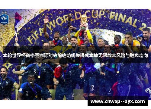 本轮世界杯资格赛洲际对决前瞻防线失误成本被无限放大风险与胜负走向
