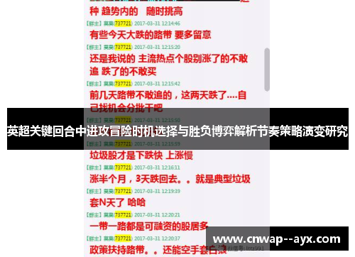 英超关键回合中进攻冒险时机选择与胜负博弈解析节奏策略演变研究