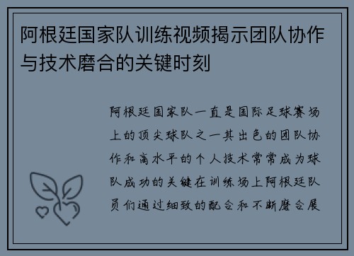 阿根廷国家队训练视频揭示团队协作与技术磨合的关键时刻