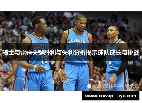 骑士与雷霆关键胜利与失利分析揭示球队成长与挑战 骑士与雷霆关键胜利与失利分析揭示球队成长与挑战
