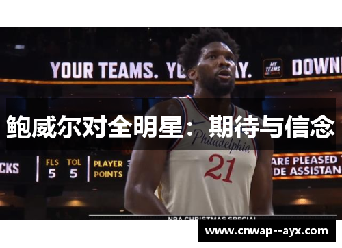 鲍威尔对全明星:期待与信念 鲍威尔对全明星:期待与信念