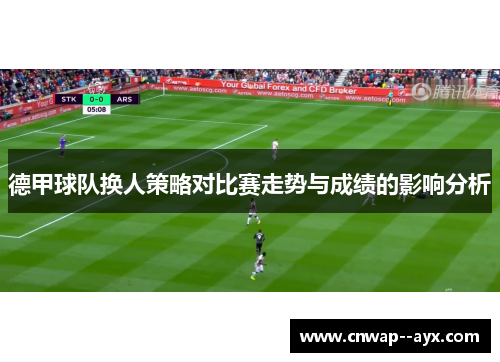 德甲球队换人策略对比赛走势与成绩的影响分析