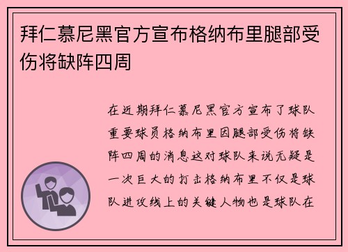 拜仁慕尼黑官方宣布格纳布里腿部受伤将缺阵四周