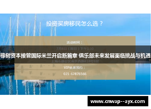 橡树资本接管国际米兰开启新篇章 俱乐部未来发展面临挑战与机遇