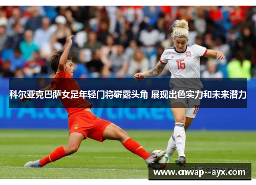 科尔亚克巴萨女足年轻门将崭露头角 展现出色实力和未来潜力