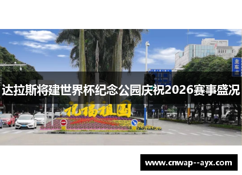 达拉斯将建世界杯纪念公园庆祝2026赛事盛况