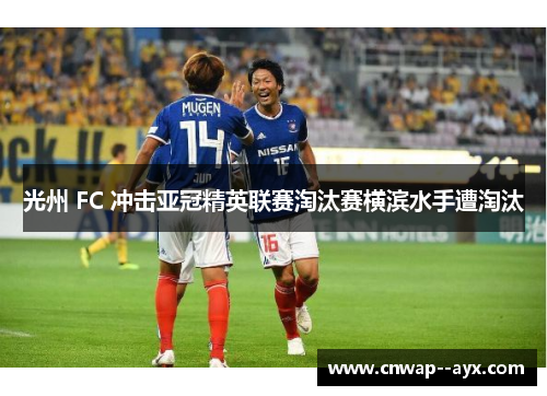 光州 FC 冲击亚冠精英联赛淘汰赛横滨水手遭淘汰