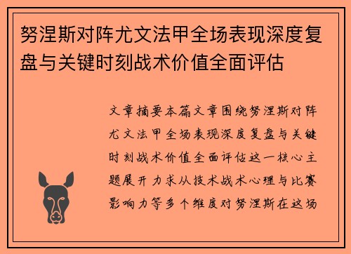 努涅斯对阵尤文法甲全场表现深度复盘与关键时刻战术价值全面评估