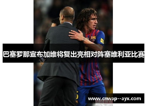 巴塞罗那宣布加维将复出亮相对阵塞维利亚比赛