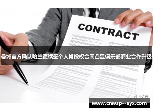 曼城官方确认哈兰德续签个人肖像权合同凸显俱乐部商业合作升级