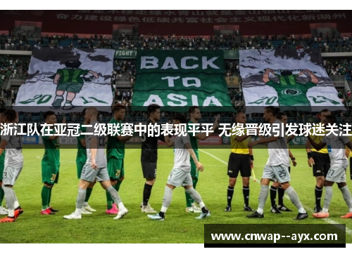浙江队在亚冠二级联赛中的表现平平 无缘晋级引发球迷关注