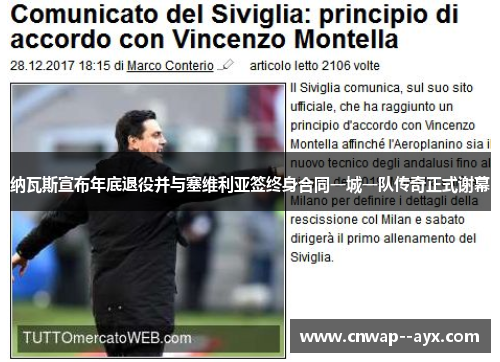 纳瓦斯宣布年底退役并与塞维利亚签终身合同一城一队传奇正式谢幕