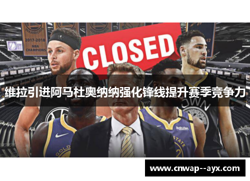 维拉引进阿马杜奥纳纳强化锋线提升赛季竞争力