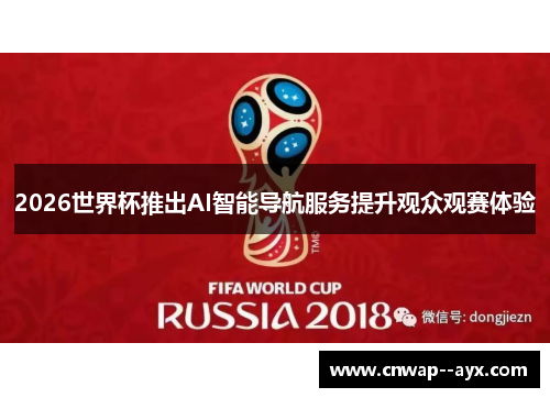 2026世界杯推出AI智能导航服务提升观众观赛体验