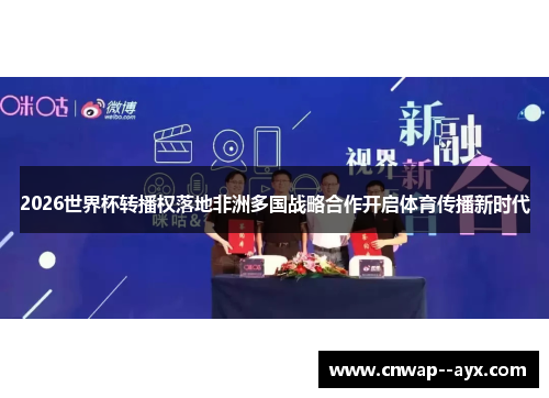 2026世界杯转播权落地非洲多国战略合作开启体育传播新时代