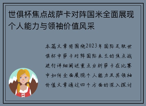 世俱杯焦点战萨卡对阵国米全面展现个人能力与领袖价值风采