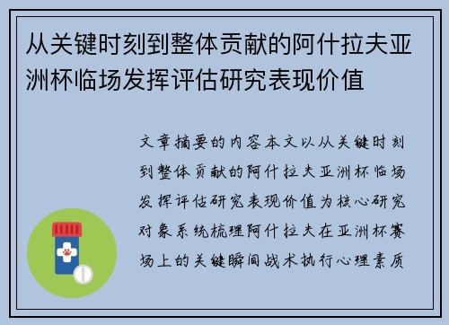 从关键时刻到整体贡献的阿什拉夫亚洲杯临场发挥评估研究表现价值 从关键时刻到整体贡献的阿什拉夫亚洲杯临场发挥评估研究表现价值