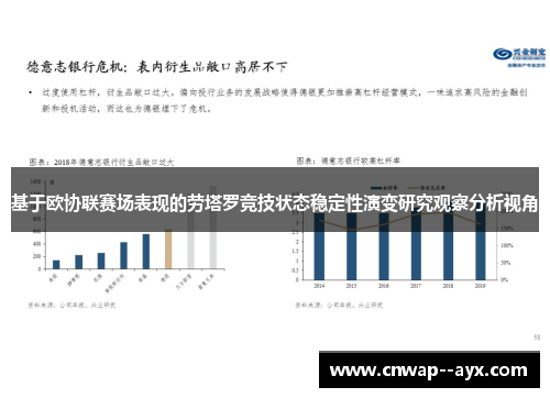 基于欧协联赛场表现的劳塔罗竞技状态稳定性演变研究观察分析视角