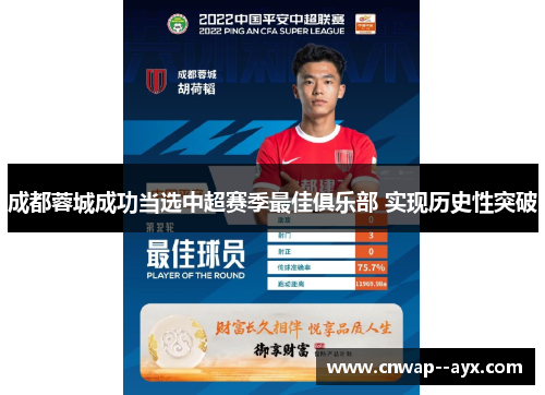 成都蓉城成功当选中超赛季最佳俱乐部 实现历史性突破