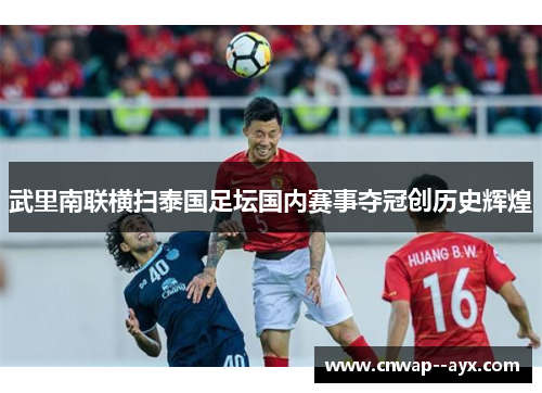 武里南联横扫泰国足坛国内赛事夺冠创历史辉煌