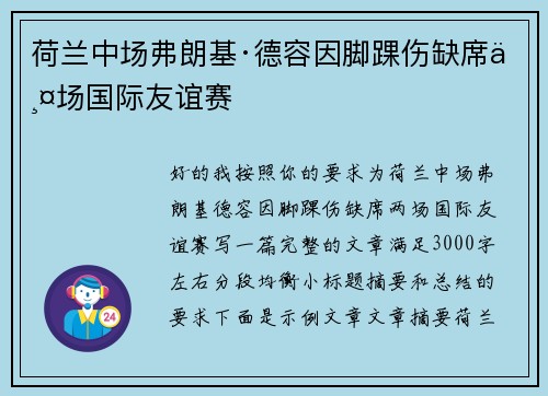 荷兰中场弗朗基·德容因脚踝伤缺席两场国际友谊赛