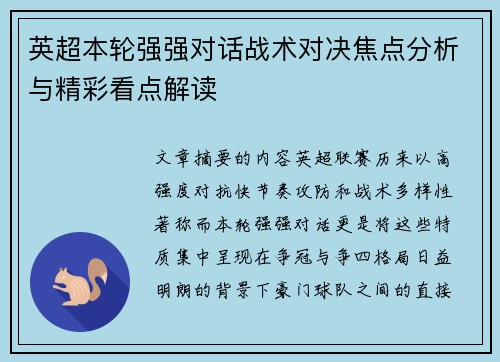 英超本轮强强对话战术对决焦点分析与精彩看点解读