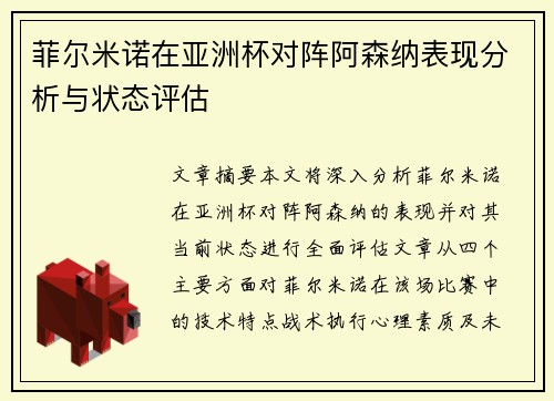 菲尔米诺在亚洲杯对阵阿森纳表现分析与状态评估 菲尔米诺在亚洲杯对阵阿森纳表现分析与状态评估