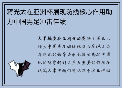 蒋光太在亚洲杯展现防线核心作用助力中国男足冲击佳绩