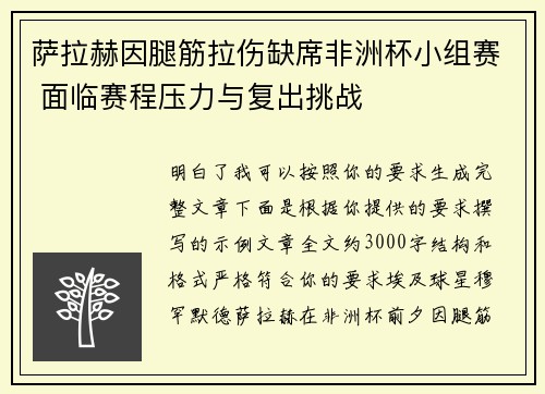 萨拉赫因腿筋拉伤缺席非洲杯小组赛 面临赛程压力与复出挑战