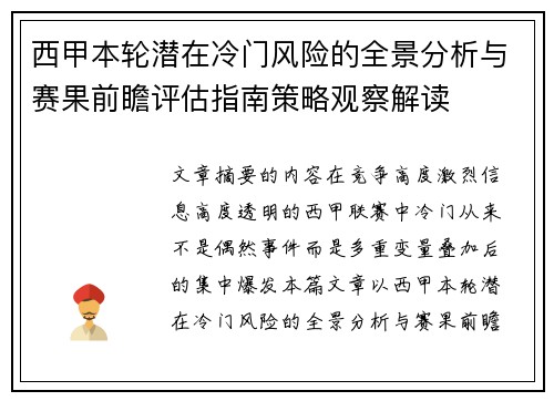 西甲本轮潜在冷门风险的全景分析与赛果前瞻评估指南策略观察解读