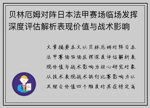 贝林厄姆对阵日本法甲赛场临场发挥深度评估解析表现价值与战术影响