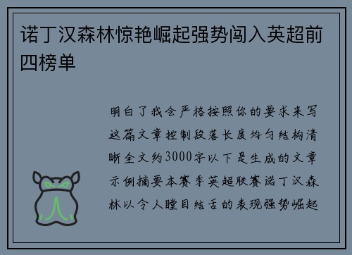 诺丁汉森林惊艳崛起强势闯入英超前四榜单