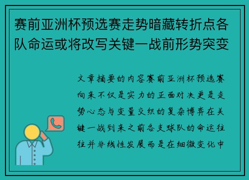 赛前亚洲杯预选赛走势暗藏转折点各队命运或将改写关键一战前形势突变