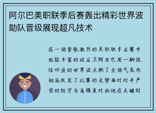 阿尔巴美职联季后赛轰出精彩世界波助队晋级展现超凡技术