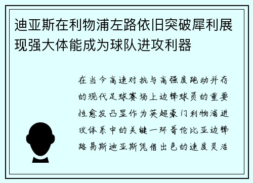 迪亚斯在利物浦左路依旧突破犀利展现强大体能成为球队进攻利器